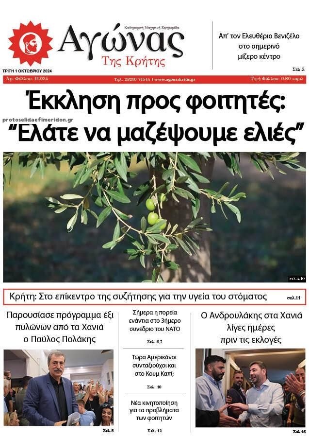 Πρωτοσέλιδο εφημερίδας Αγώνας της Κρήτης