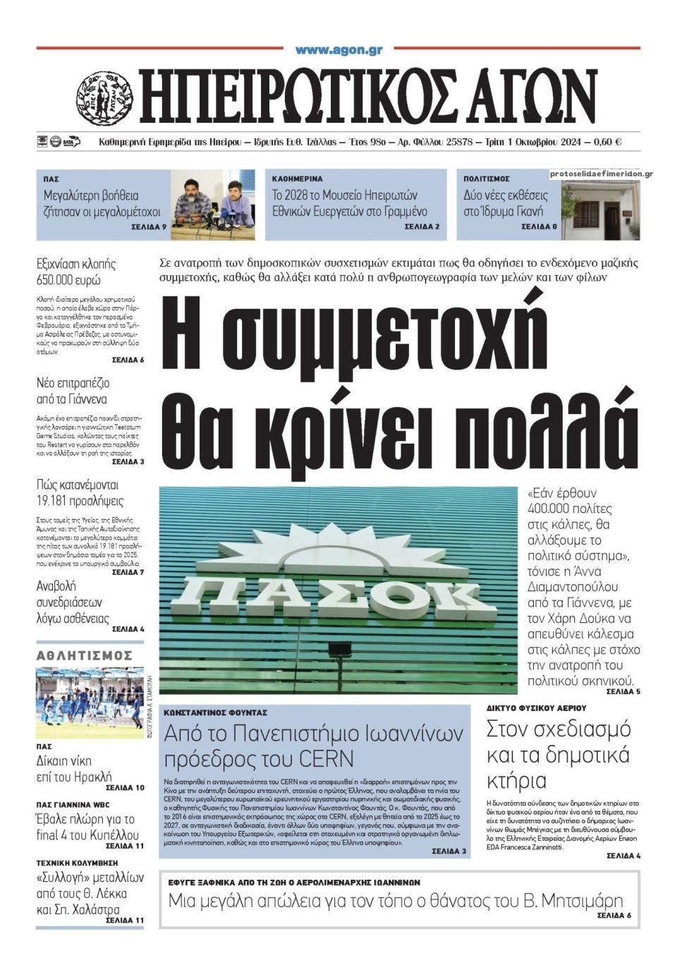 Πρωτοσέλιδο εφημερίδας Ηπειρωτικός Αγών