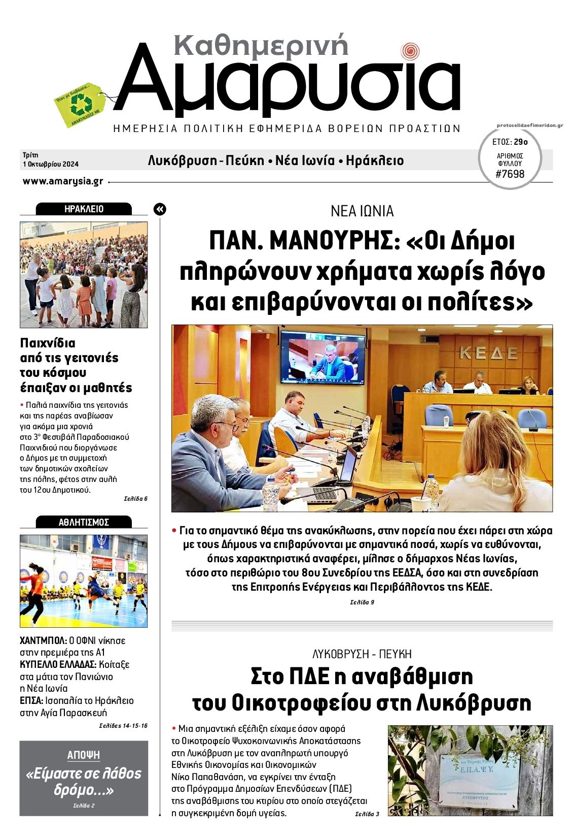 Πρωτοσέλιδο εφημερίδας Αμαρυσία