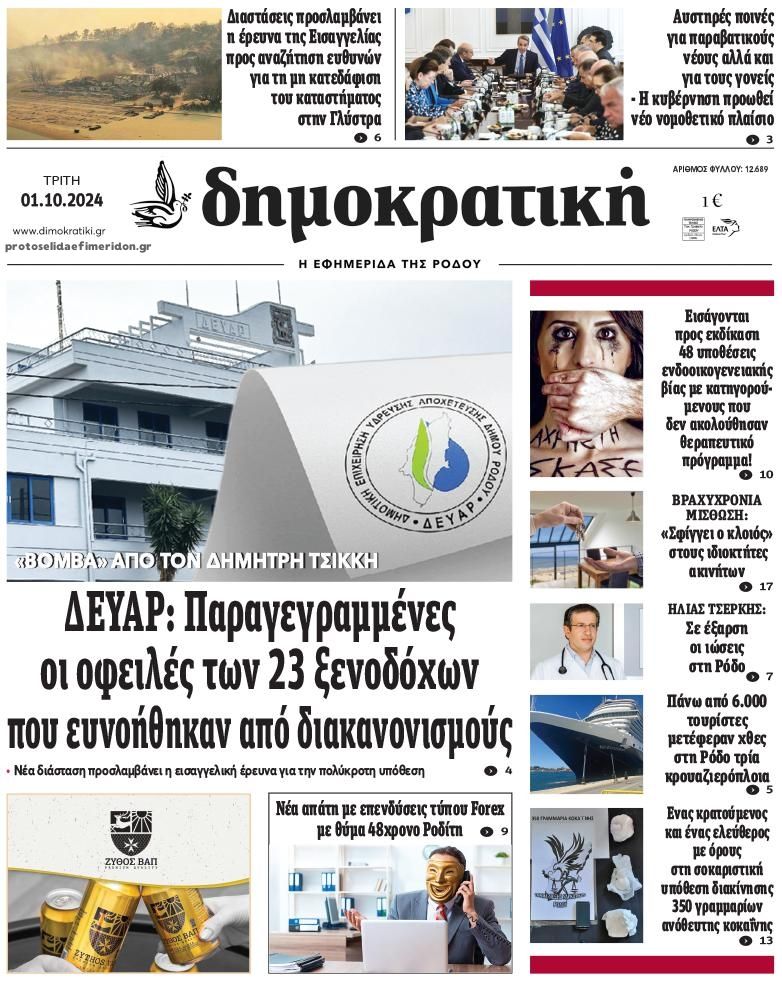 Πρωτοσέλιδο εφημερίδας Δημοκρατική