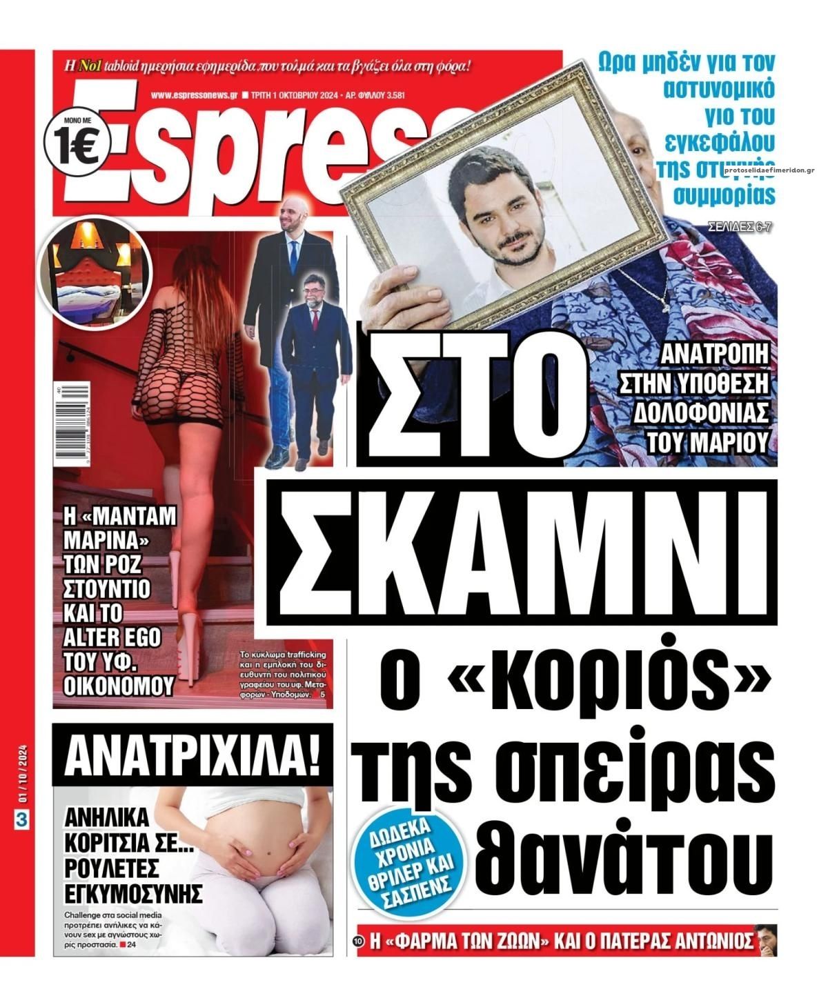 Πρωτοσέλιδο εφημερίδας Espresso