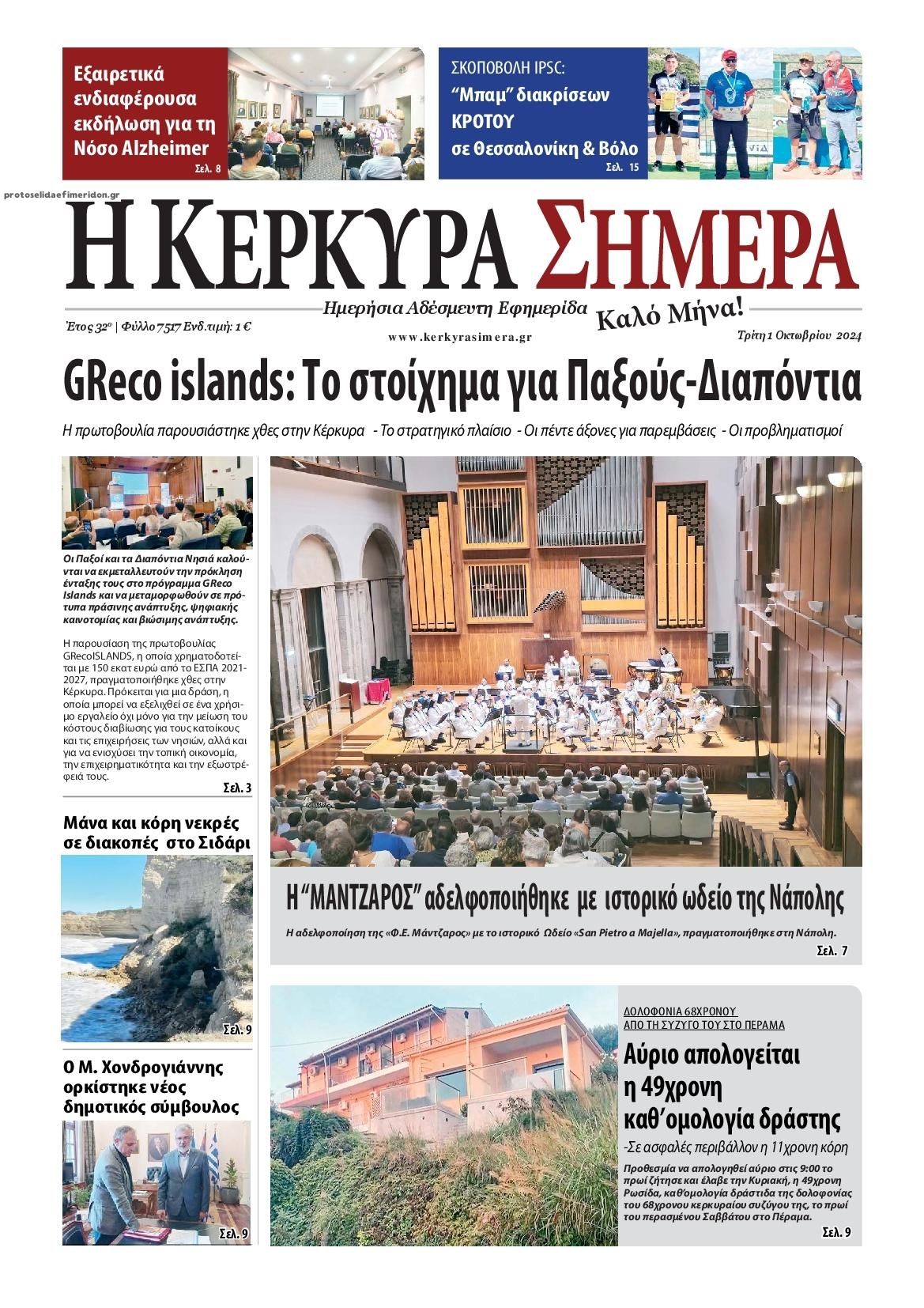 Πρωτοσέλιδο εφημερίδας Η Κέρκυρα Σήμερα