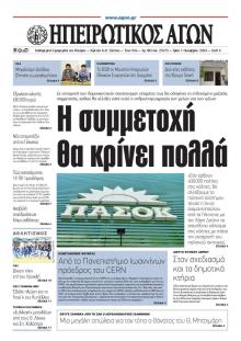 Ηπειρωτικός Αγών