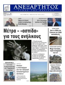 Ανεξάρτητος Ηπείρου