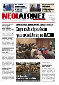 Νέοι Αγώνες