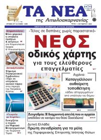 Τα Νέα Αιτωλοακαρνανίας