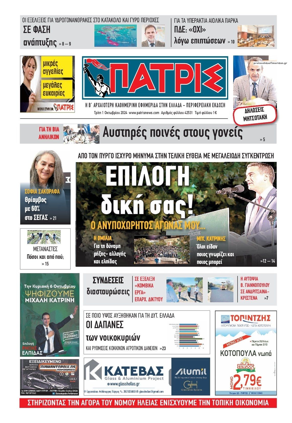 Πρωτοσέλιδο εφημερίδας Πατρις Ηλείας