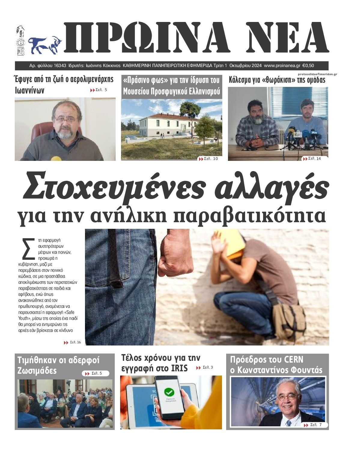 Πρωτοσέλιδο εφημερίδας Πρωινά Νέα Ιωαννίνων