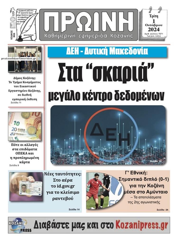 Πρωτοσέλιδο εφημερίδας Πρωινή Κοζάνης