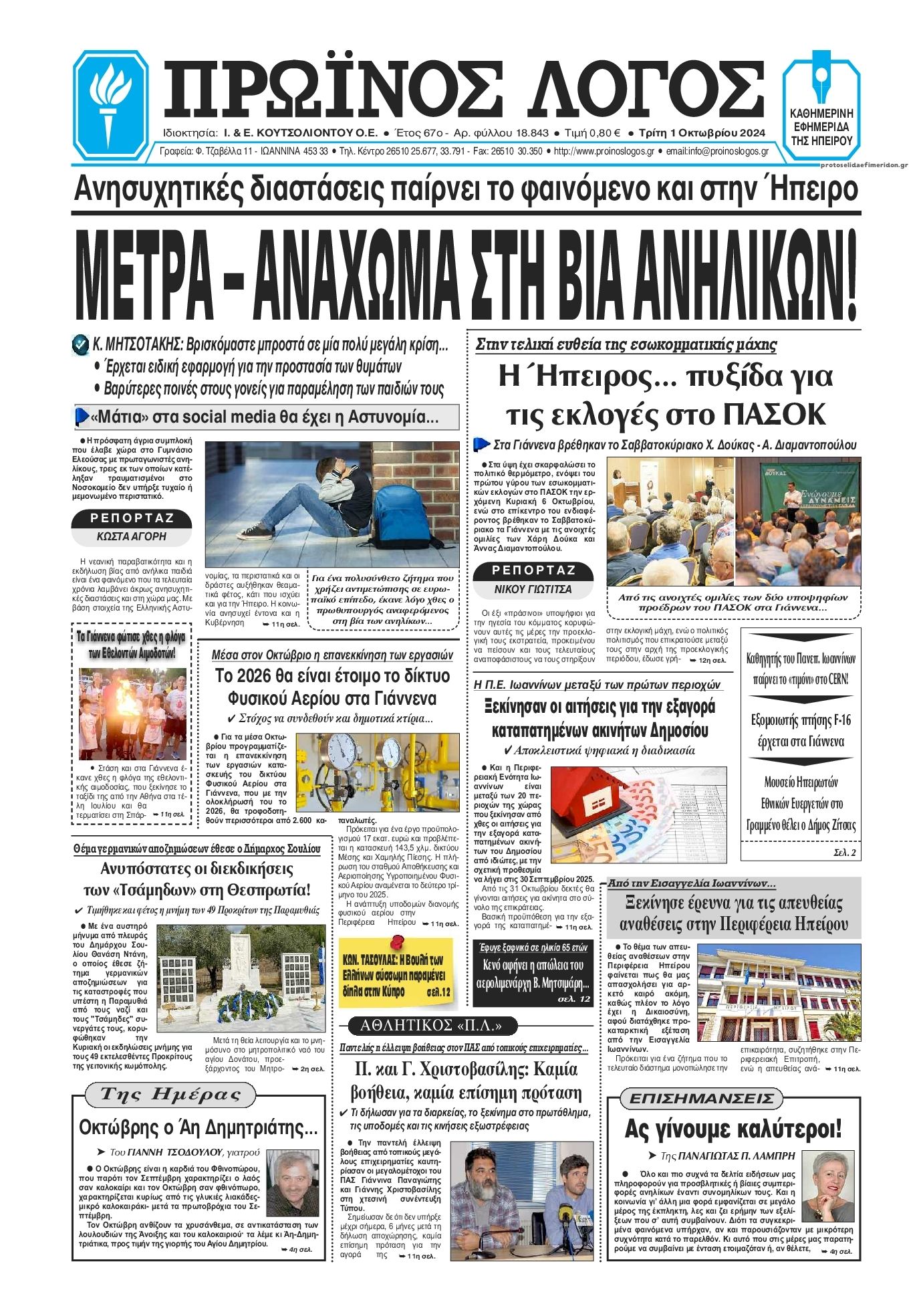 Πρωτοσέλιδο εφημερίδας Πρωινός λόγος Ιωαννίνων