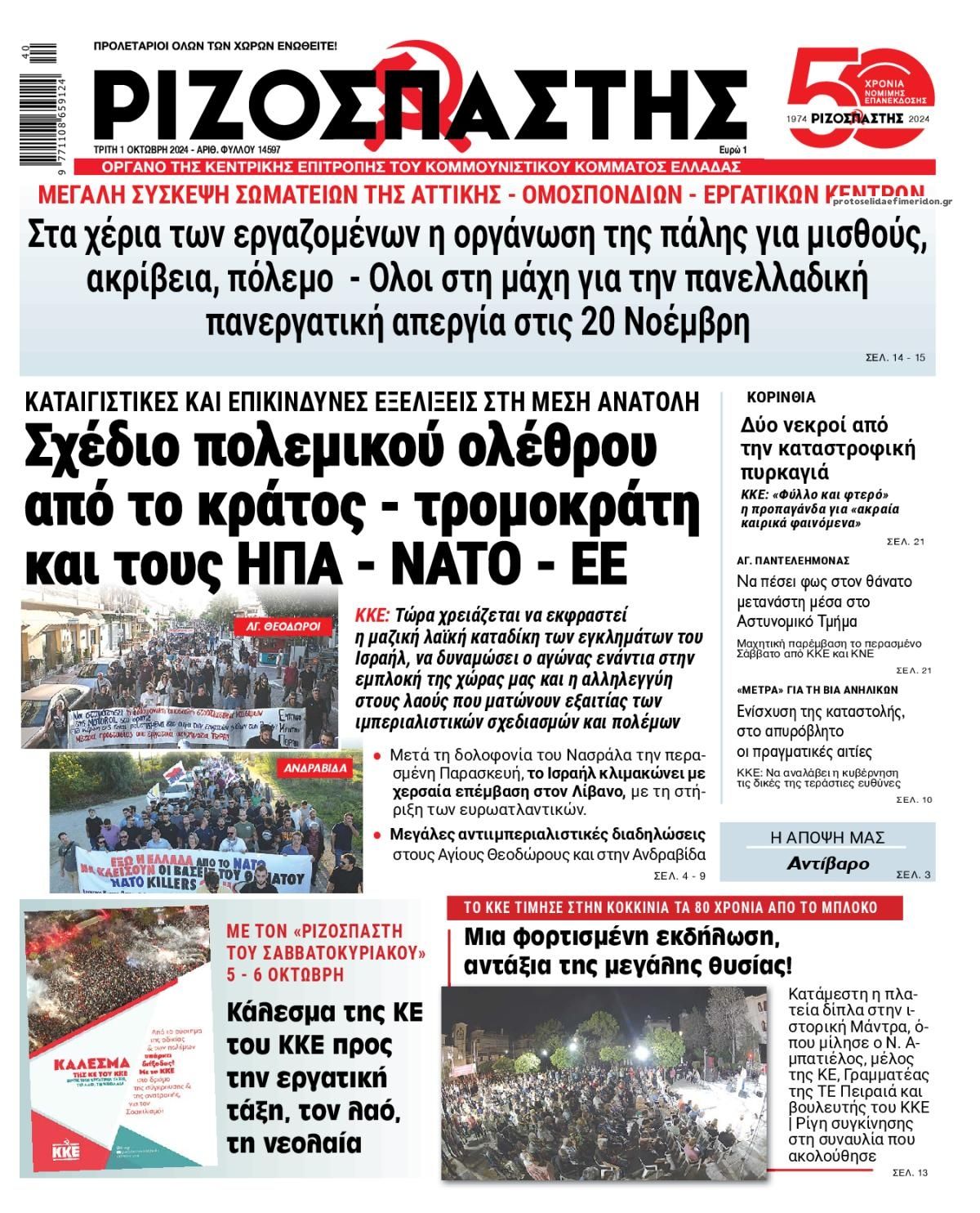 Πρωτοσέλιδο εφημερίδας Ριζοσπάστης