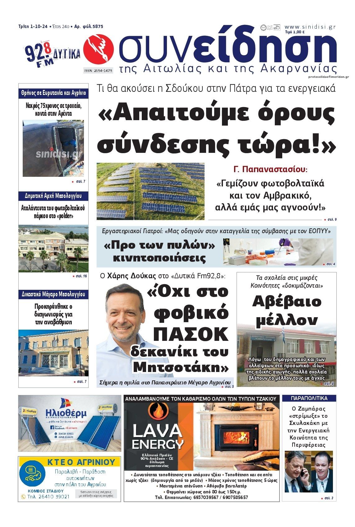 Πρωτοσέλιδο εφημερίδας Η Συνείδηση