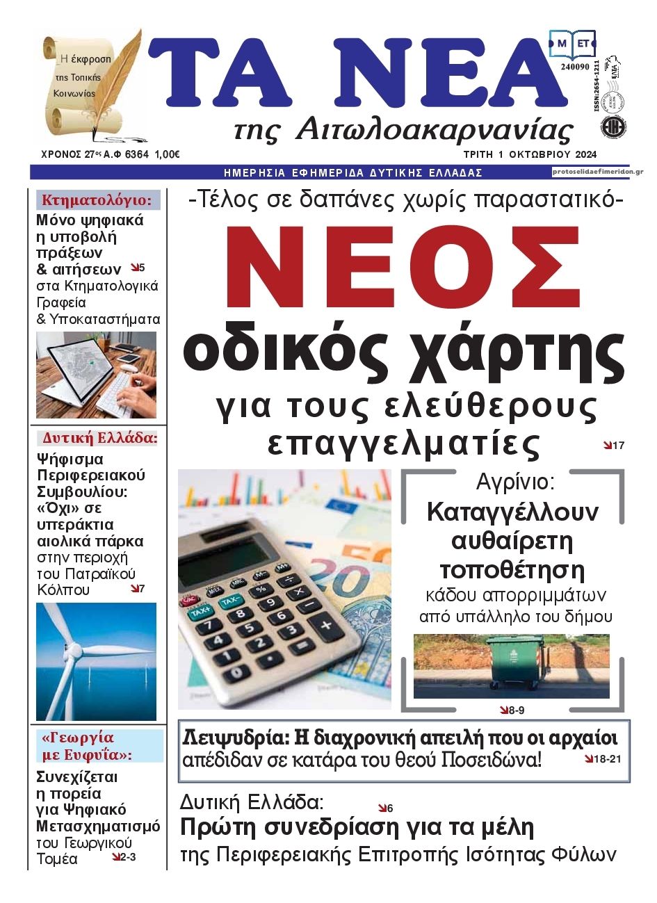 Πρωτοσέλιδο εφημερίδας Τα Νέα Αιτωλοακαρνανίας