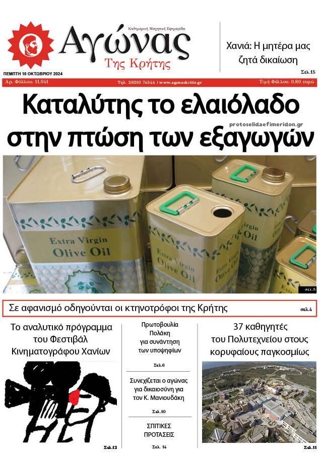 Πρωτοσέλιδο εφημερίδας Αγώνας της Κρήτης