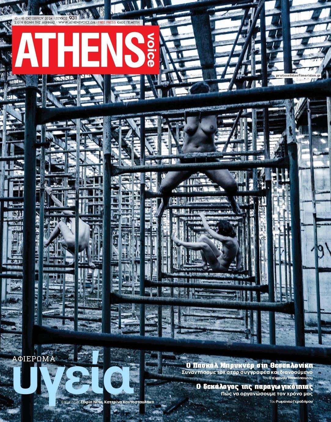 Πρωτοσέλιδο εφημερίδας Athens Voice