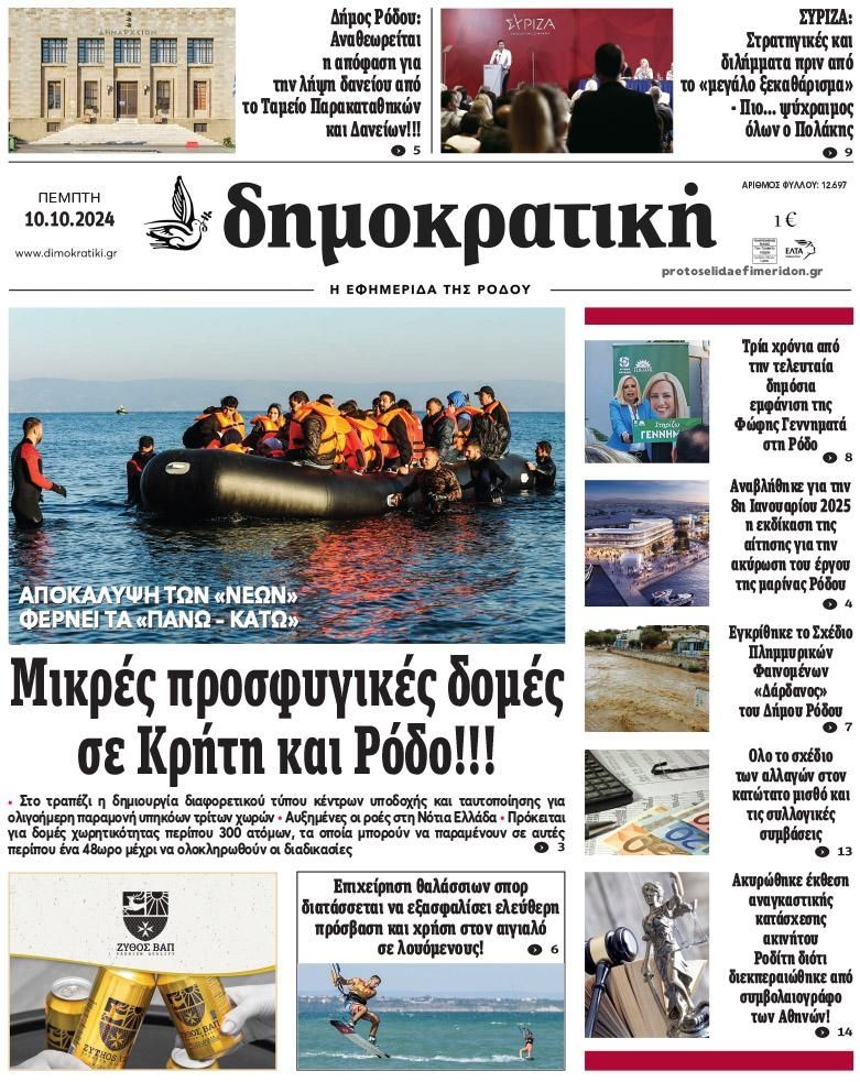 Πρωτοσέλιδο εφημερίδας Δημοκρατική