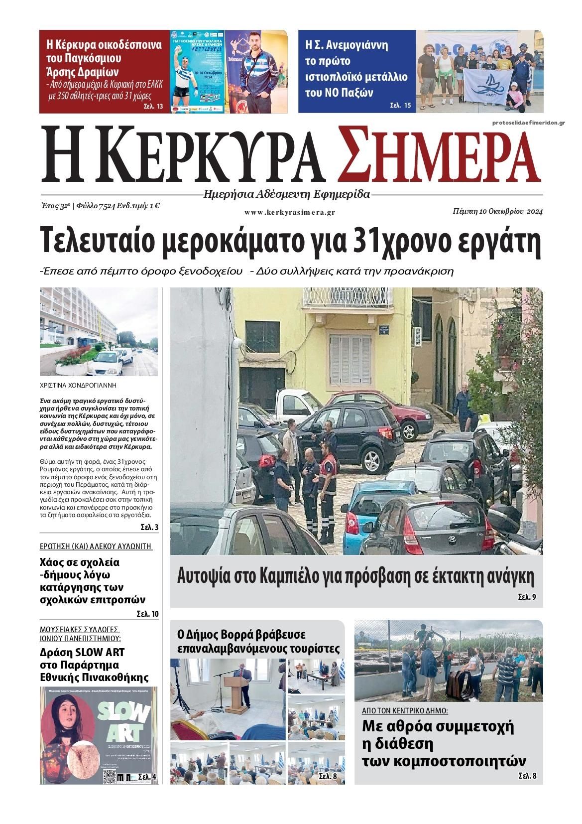 Πρωτοσέλιδο εφημερίδας Η Κέρκυρα Σήμερα