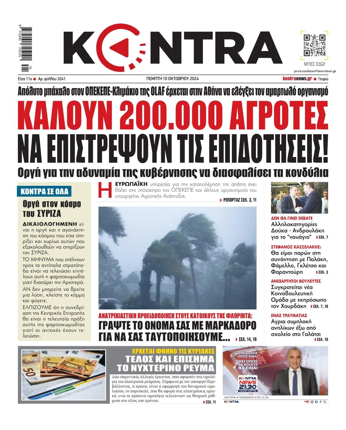 Πρωτοσέλιδο εφημερίδας Kontra News