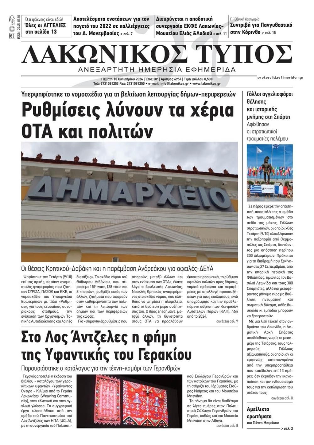 Πρωτοσέλιδο εφημερίδας Λακωνικός Τύπος