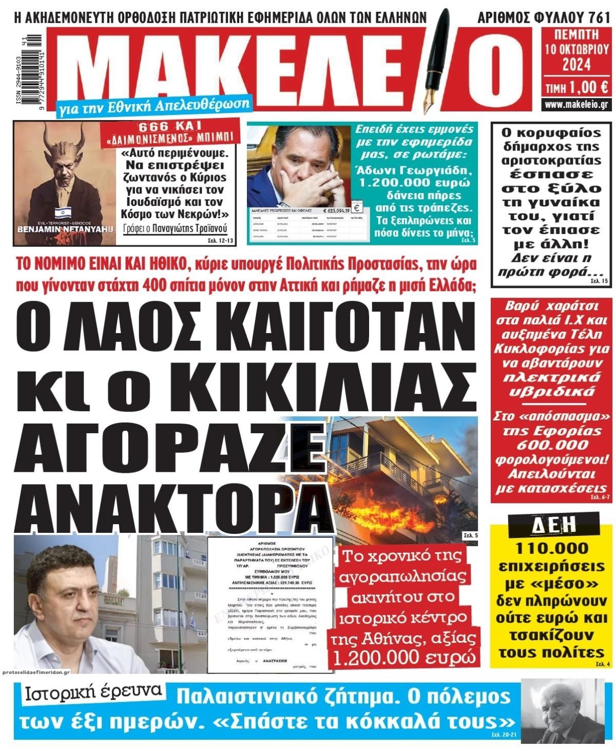 Πρωτοσέλιδο εφημερίδας Μακελειό