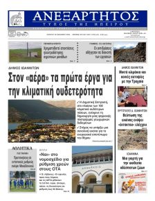 Ανεξάρτητος Ηπείρου