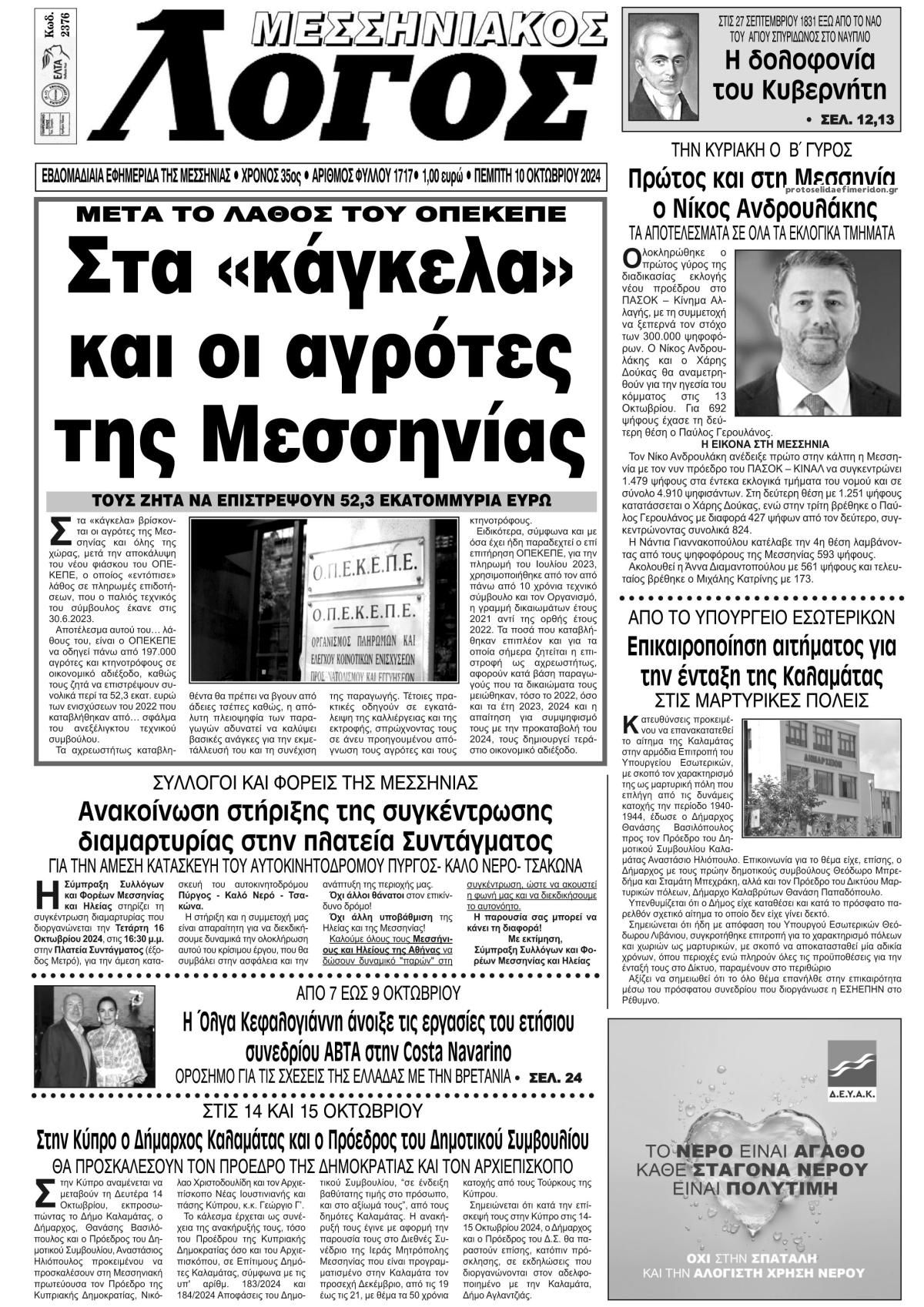 Πρωτοσέλιδο εφημερίδας Μεσσηνιακός Λόγος