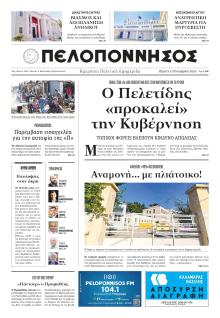 Πελοπόννησος