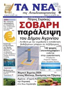 Τα Νέα Αιτωλοακαρνανίας