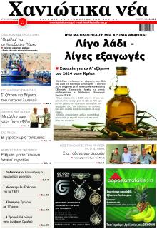 Χανιώτικα Νέα