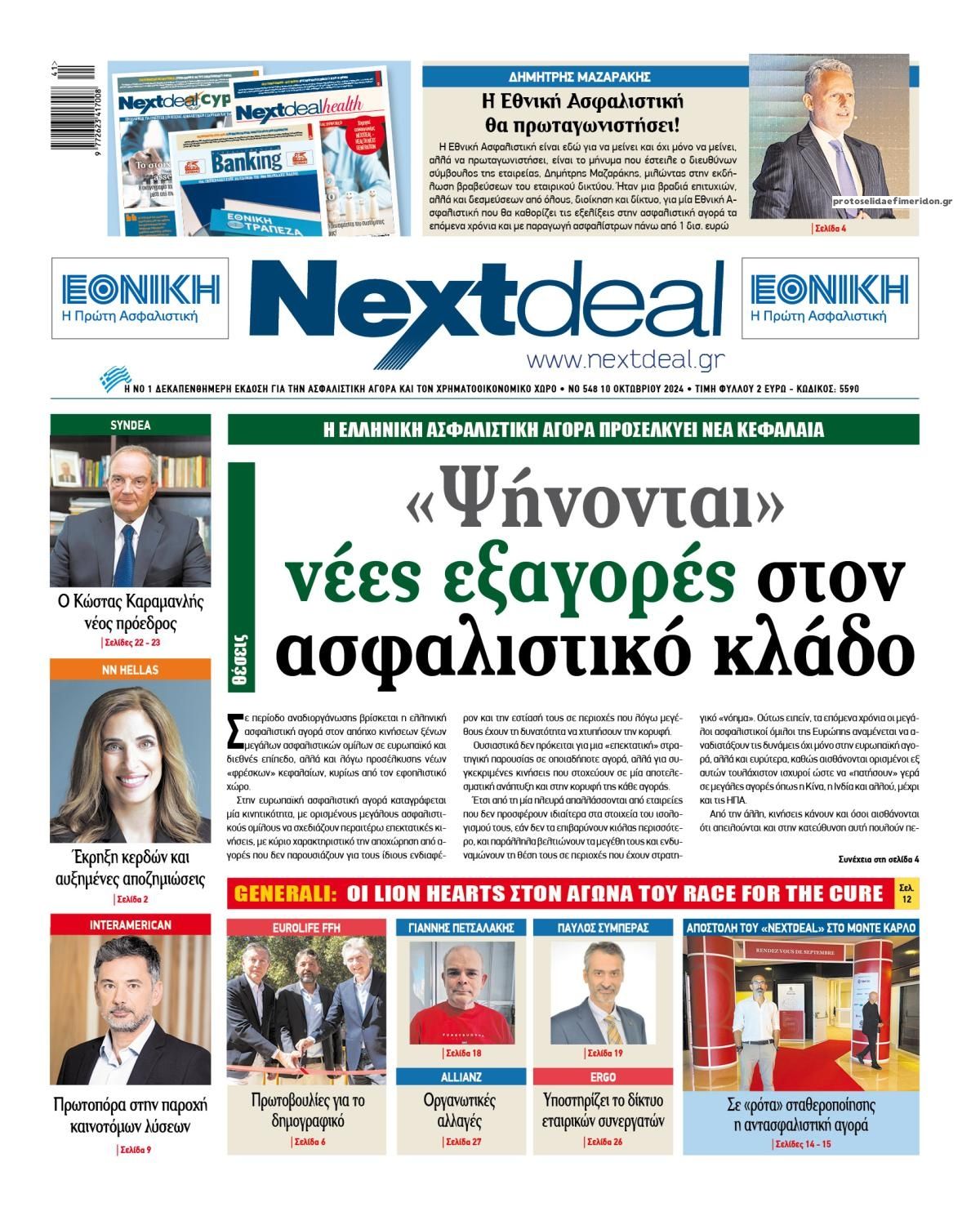 Πρωτοσέλιδο εφημερίδας NextDeal