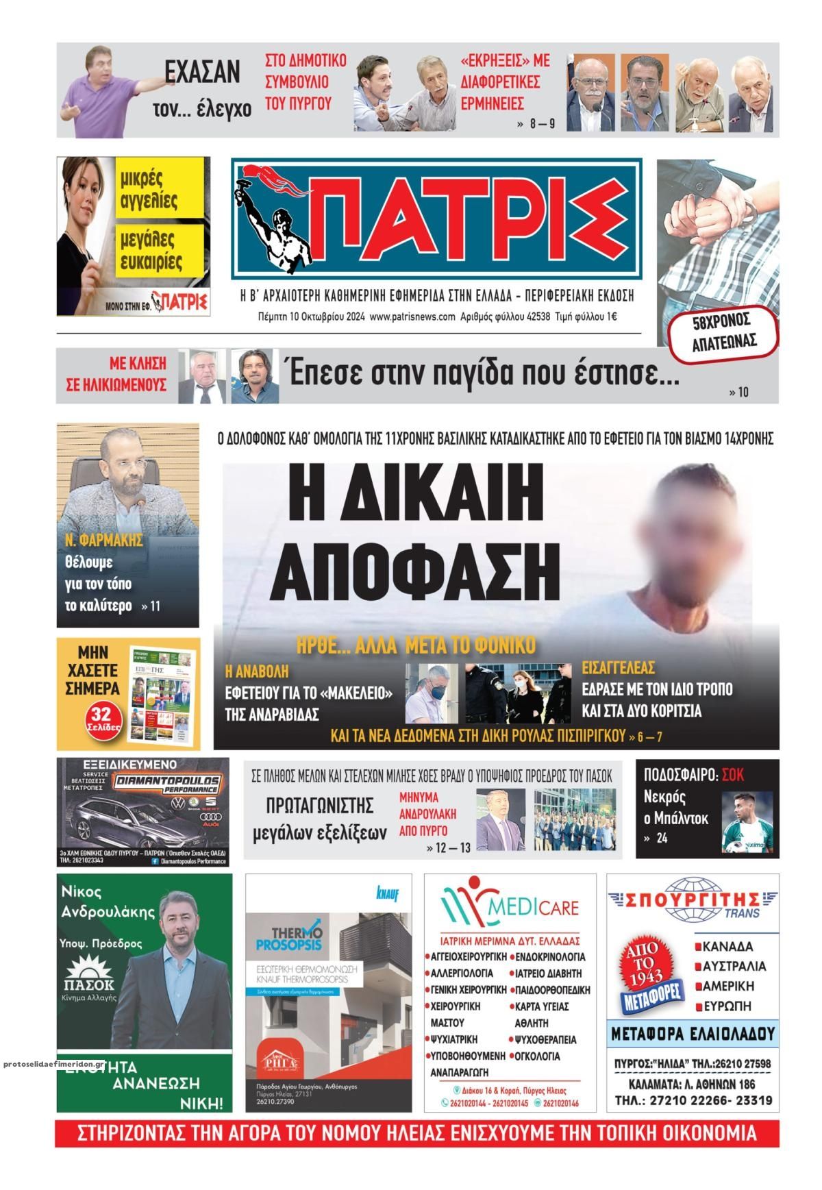 Πρωτοσέλιδο εφημερίδας Πατρις Ηλείας