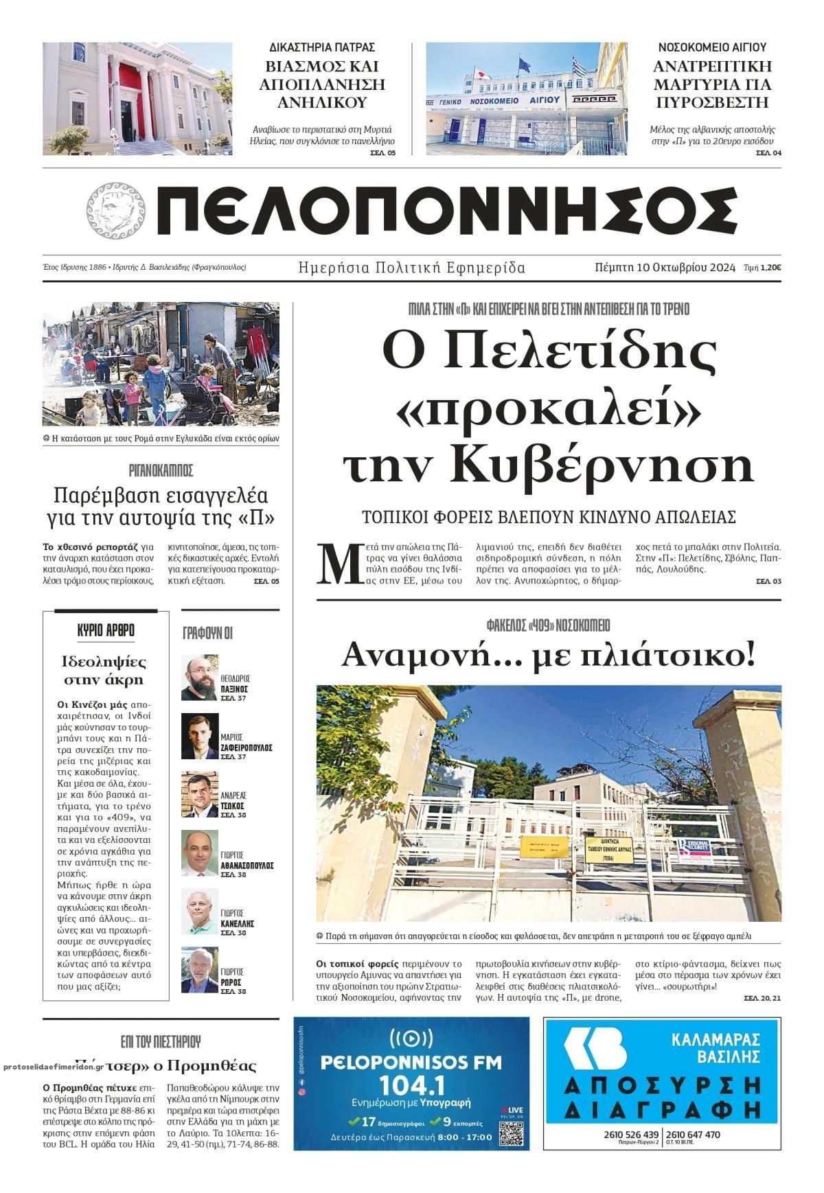 Πρωτοσέλιδο εφημερίδας Πελοπόννησος