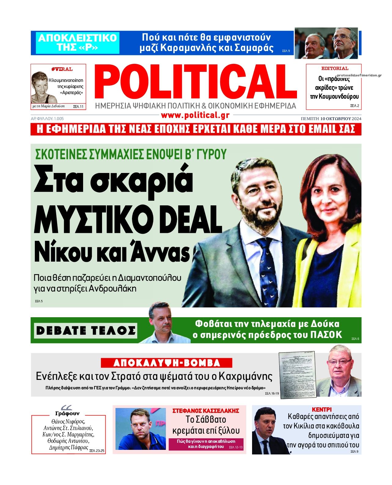 Πρωτοσέλιδο εφημερίδας Political