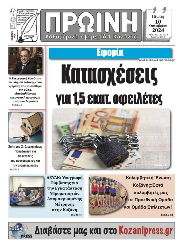 Πρωτοσέλιδο εφημερίδας Πρωινή Κοζάνης