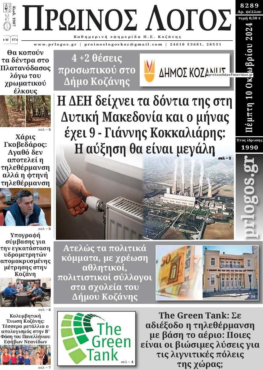 Πρωτοσέλιδο εφημερίδας Πρωινός λόγος Κοζάνης