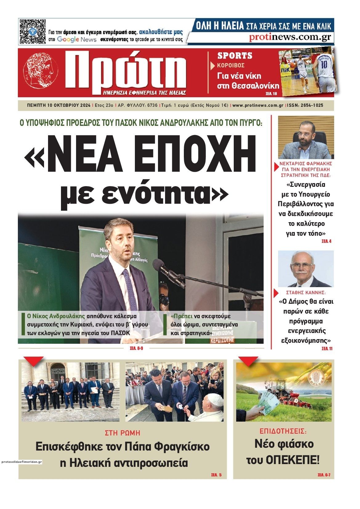 Πρωτοσέλιδο εφημερίδας Πρώτη