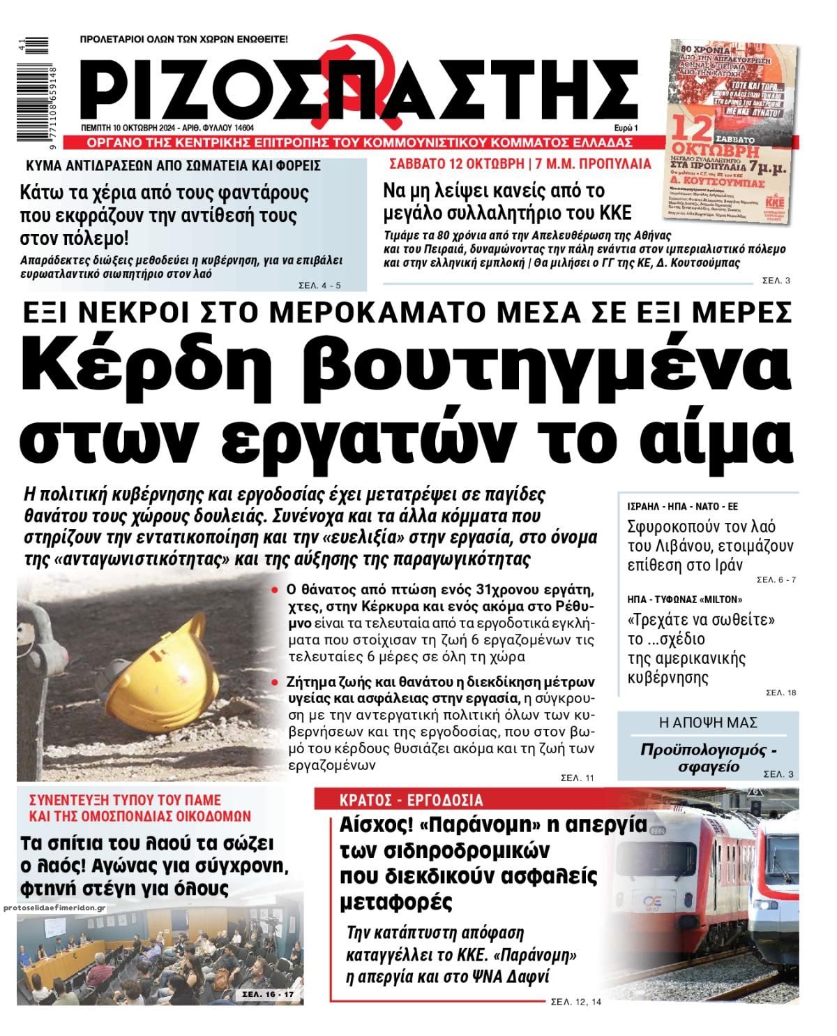 Πρωτοσέλιδο εφημερίδας Ριζοσπάστης