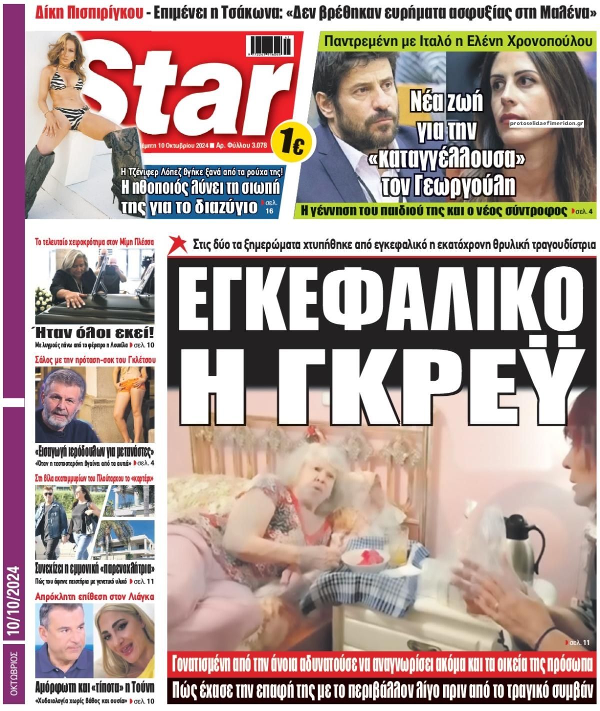 Πρωτοσέλιδο εφημερίδας Star Press