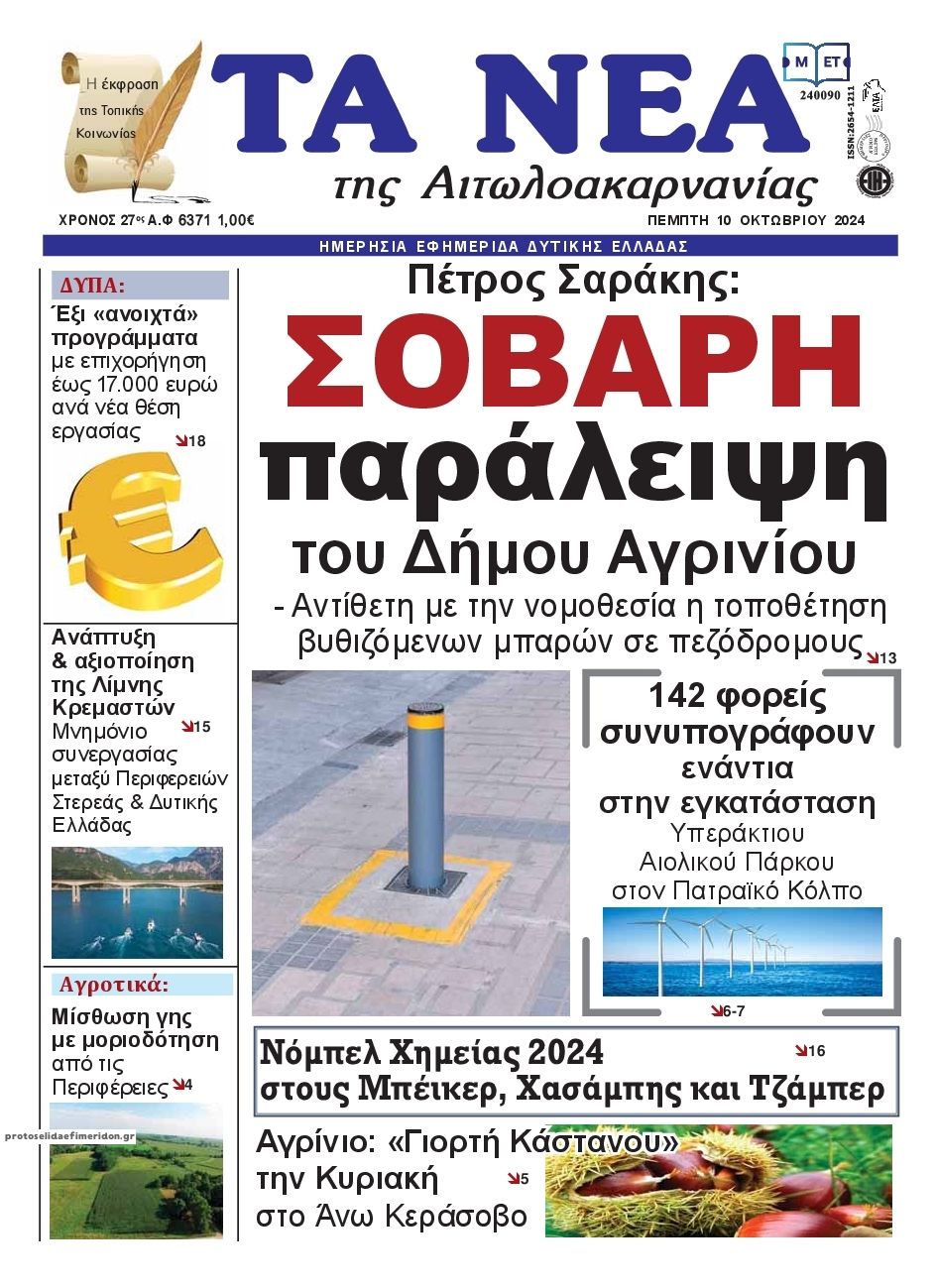 Πρωτοσέλιδο εφημερίδας Τα Νέα Αιτωλοακαρνανίας