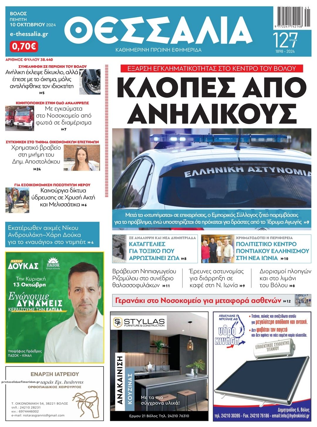 Πρωτοσέλιδο εφημερίδας Θεσσαλία