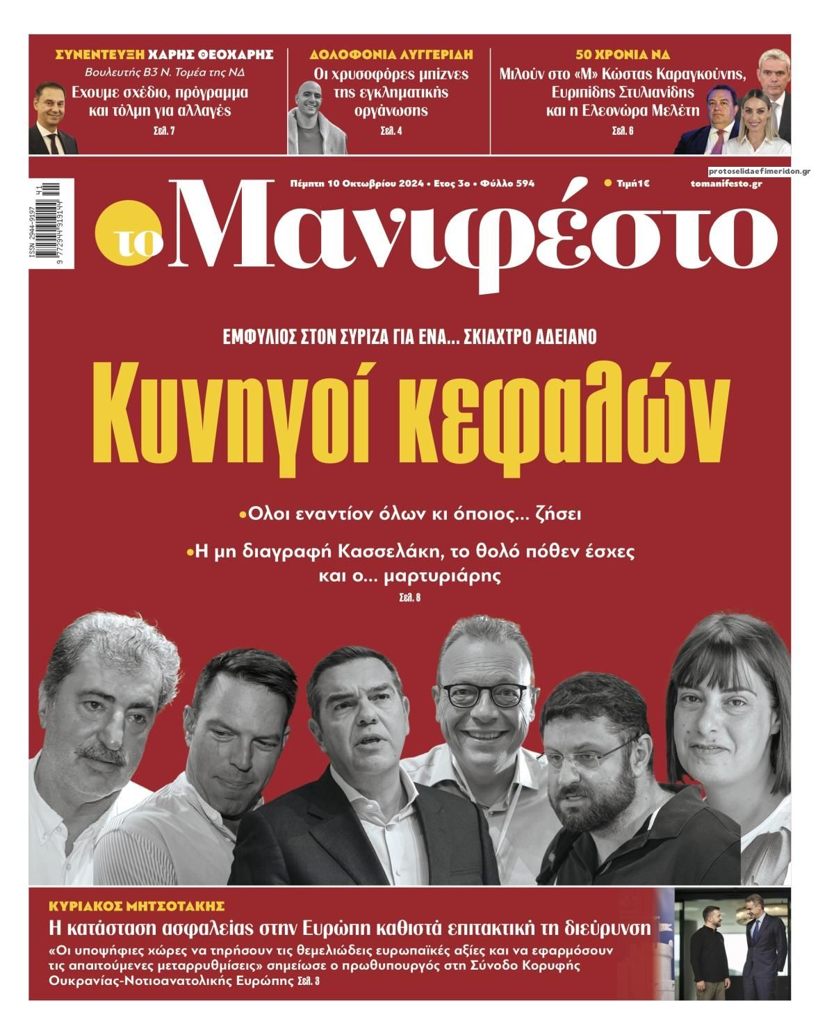 Πρωτοσέλιδο εφημερίδας Το Manifesto