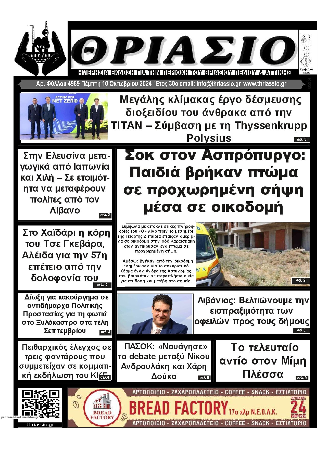 Πρωτοσέλιδο εφημερίδας Θριάσιο