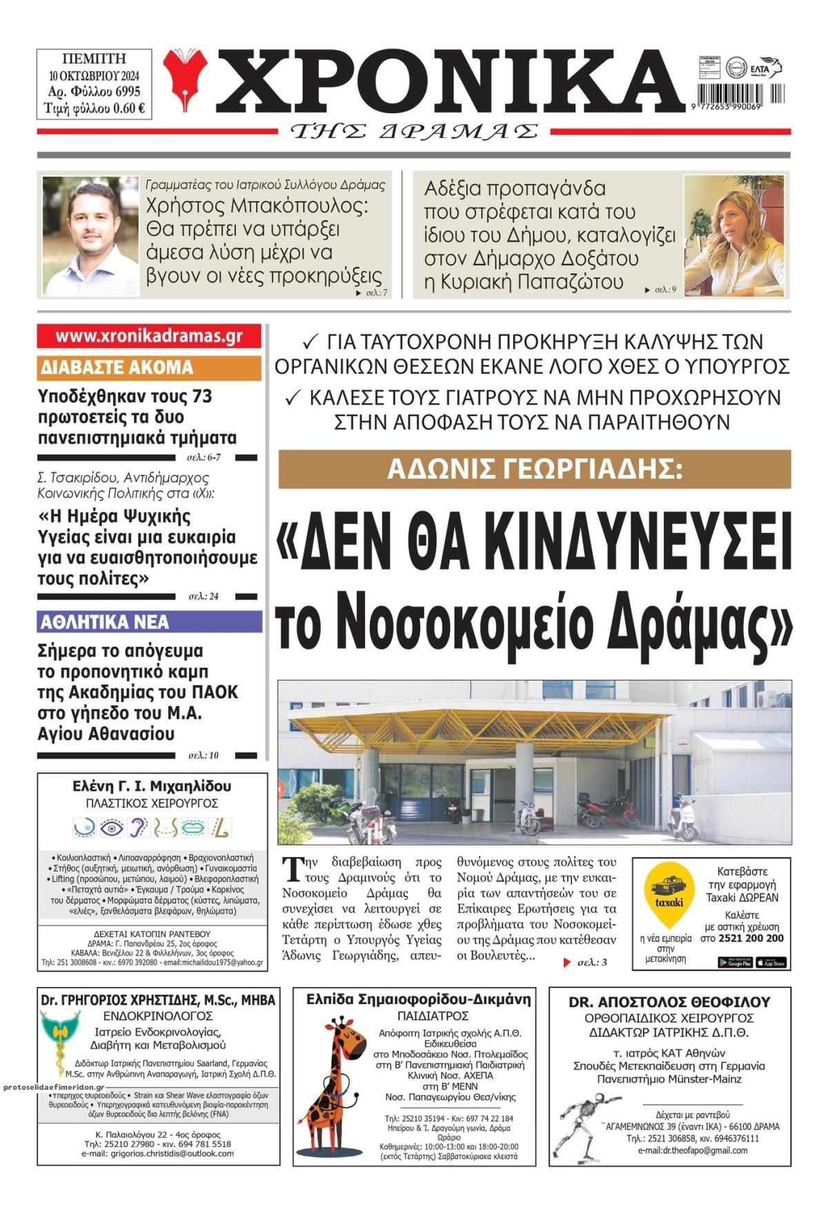 Πρωτοσέλιδο εφημερίδας Χρονικά Δράμας