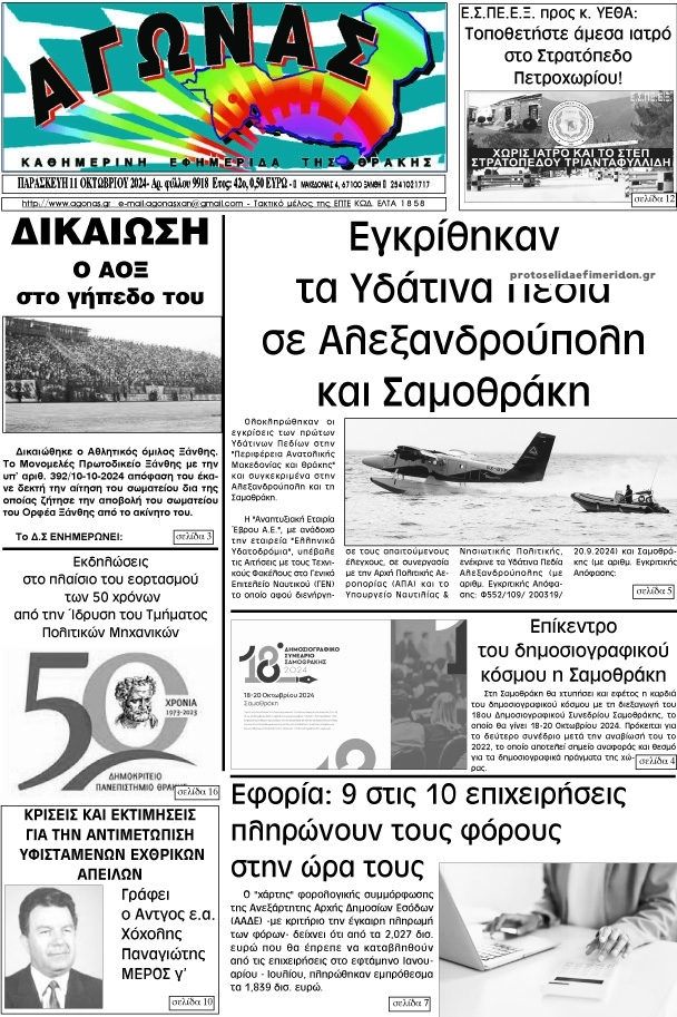 Πρωτοσέλιδο εφημερίδας Αγώνας Θράκης