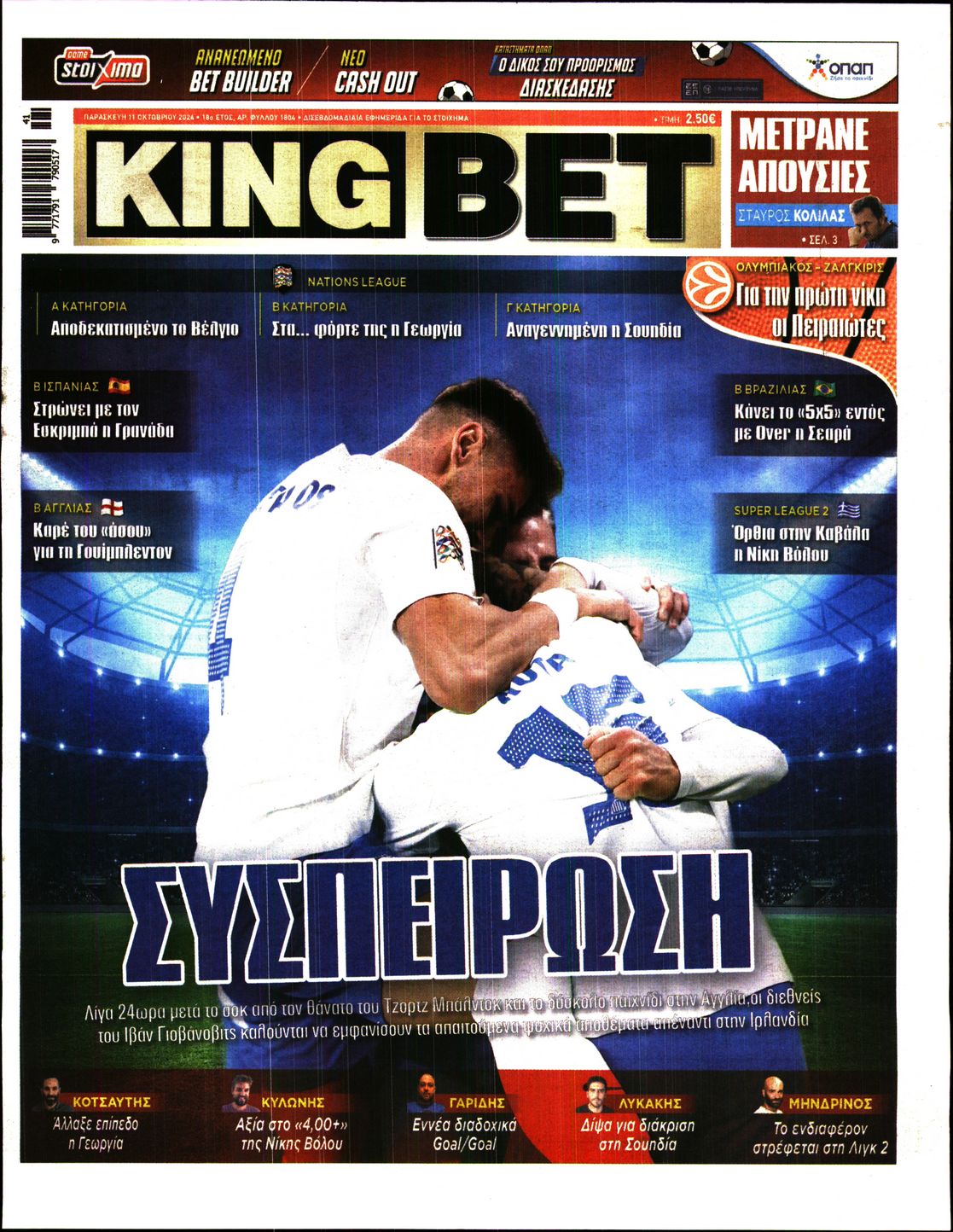 Πρωτοσέλιδο εφημερίδας Kingbet