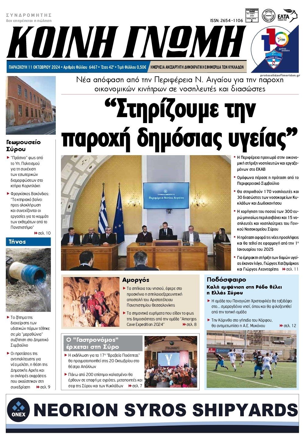 Πρωτοσέλιδο εφημερίδας Κοινή Γνώμη Κυκλάδων