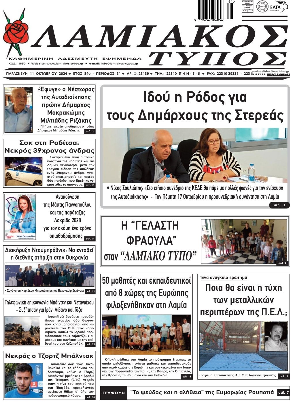 Πρωτοσέλιδο εφημερίδας Λαμιακός Τύπος