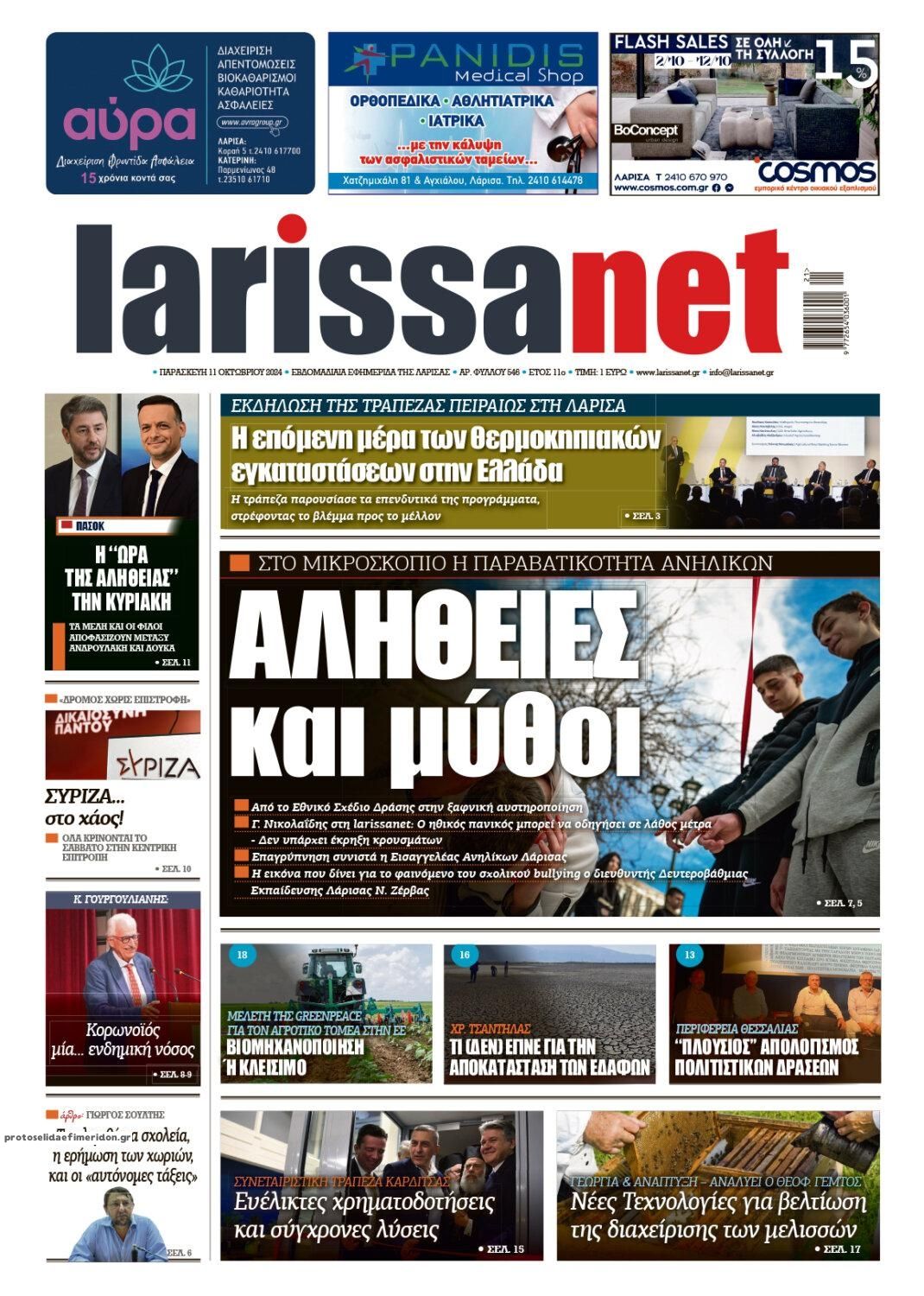 Πρωτοσέλιδο εφημερίδας Larissanet