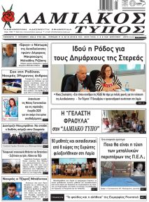 Λαμιακός Τύπος