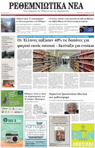 Ρεθεμνιώτικα Νέα